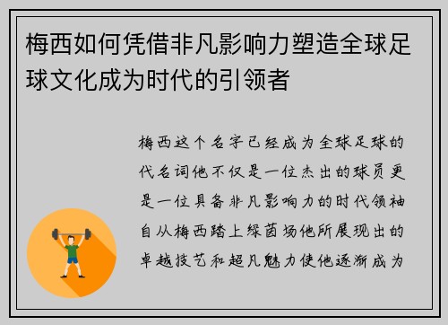 梅西如何凭借非凡影响力塑造全球足球文化成为时代的引领者