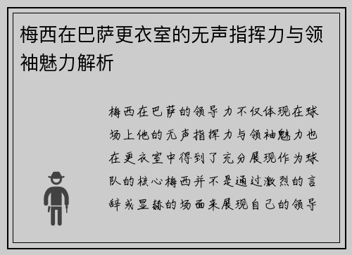 梅西在巴萨更衣室的无声指挥力与领袖魅力解析