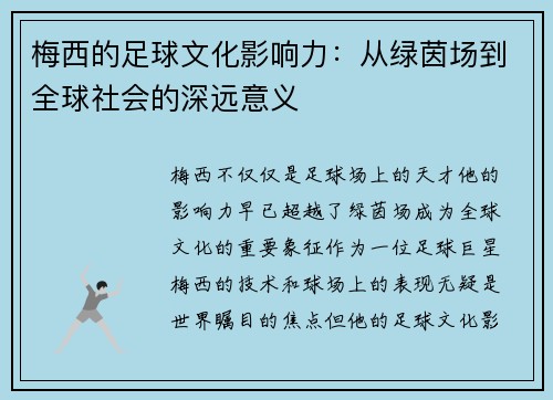 梅西的足球文化影响力：从绿茵场到全球社会的深远意义