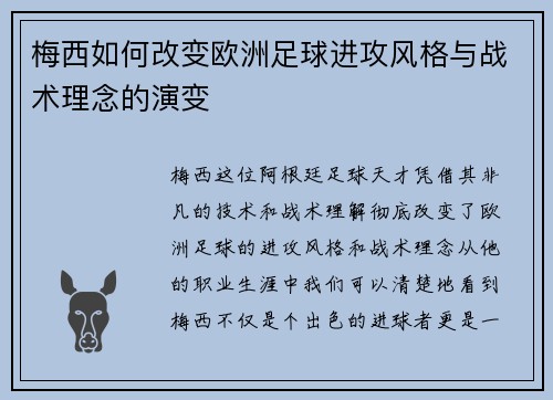 梅西如何改变欧洲足球进攻风格与战术理念的演变