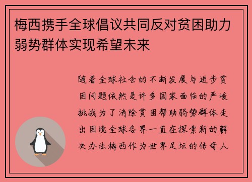 梅西携手全球倡议共同反对贫困助力弱势群体实现希望未来
