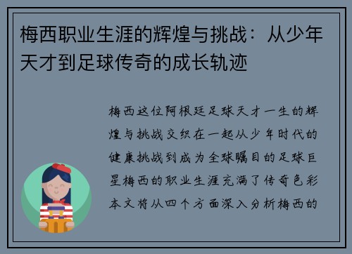 梅西职业生涯的辉煌与挑战：从少年天才到足球传奇的成长轨迹