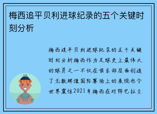 梅西追平贝利进球纪录的五个关键时刻分析