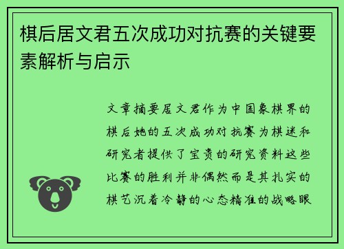 棋后居文君五次成功对抗赛的关键要素解析与启示