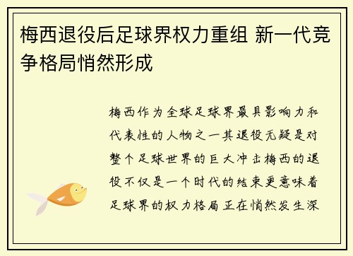 梅西退役后足球界权力重组 新一代竞争格局悄然形成