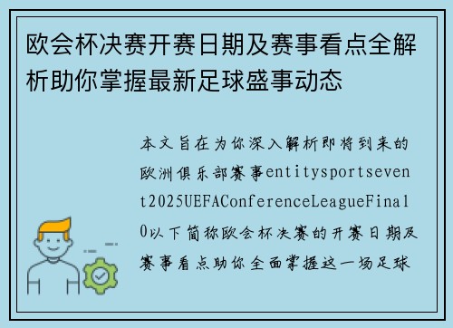 欧会杯决赛开赛日期及赛事看点全解析助你掌握最新足球盛事动态