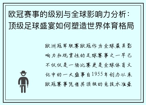 欧冠赛事的级别与全球影响力分析：顶级足球盛宴如何塑造世界体育格局