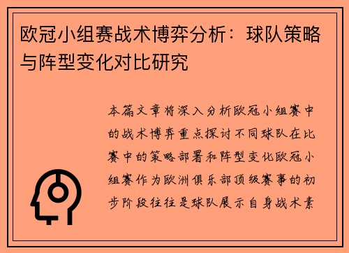 欧冠小组赛战术博弈分析：球队策略与阵型变化对比研究