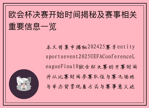 欧会杯决赛开始时间揭秘及赛事相关重要信息一览