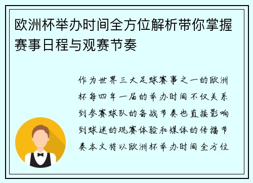 欧洲杯举办时间全方位解析带你掌握赛事日程与观赛节奏