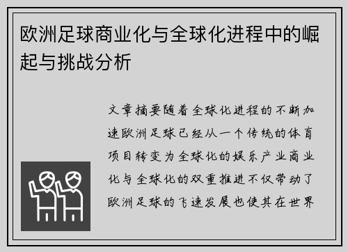 欧洲足球商业化与全球化进程中的崛起与挑战分析
