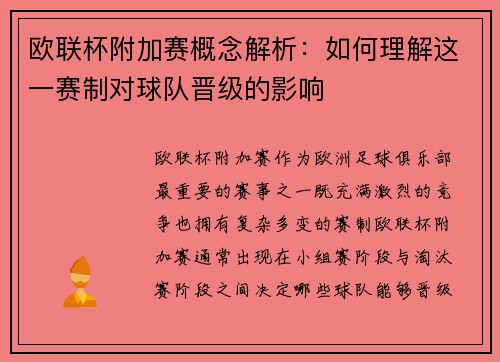 欧联杯附加赛概念解析：如何理解这一赛制对球队晋级的影响