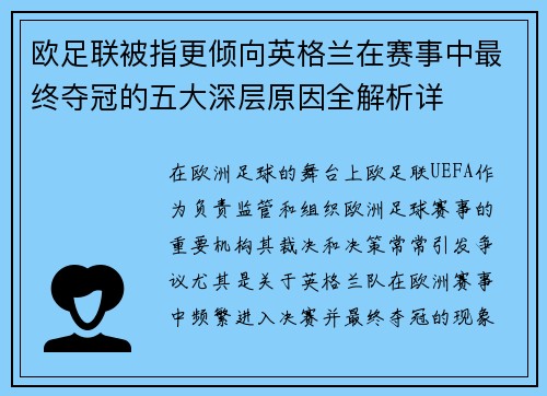 欧足联被指更倾向英格兰在赛事中最终夺冠的五大深层原因全解析详