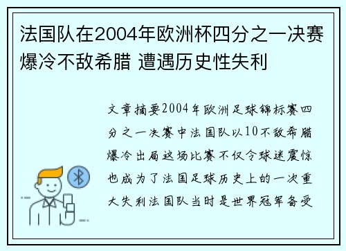 法国队在2004年欧洲杯四分之一决赛爆冷不敌希腊 遭遇历史性失利