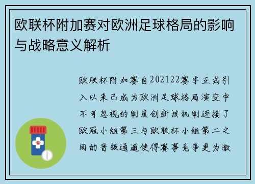 欧联杯附加赛对欧洲足球格局的影响与战略意义解析