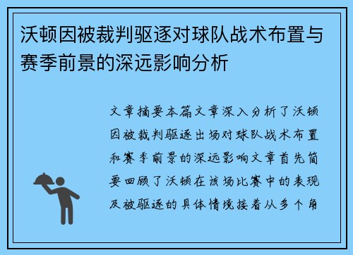 沃顿因被裁判驱逐对球队战术布置与赛季前景的深远影响分析