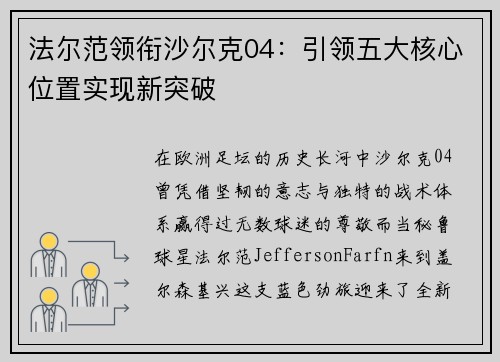 法尔范领衔沙尔克04：引领五大核心位置实现新突破