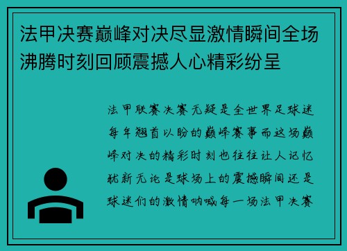 法甲决赛巅峰对决尽显激情瞬间全场沸腾时刻回顾震撼人心精彩纷呈