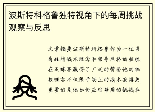 波斯特科格鲁独特视角下的每周挑战观察与反思