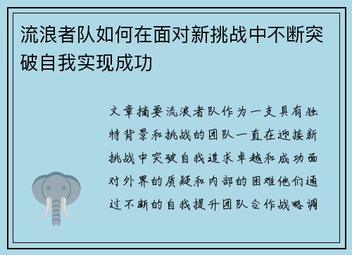 流浪者队如何在面对新挑战中不断突破自我实现成功