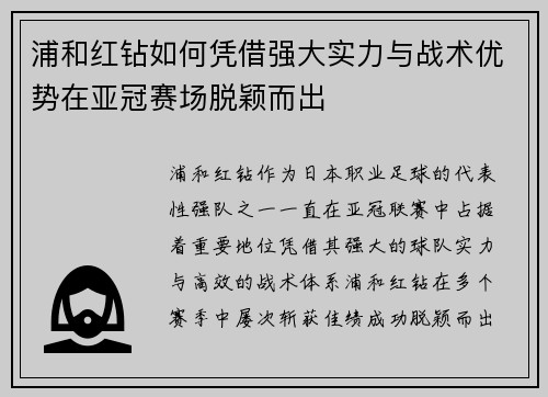 浦和红钻如何凭借强大实力与战术优势在亚冠赛场脱颖而出