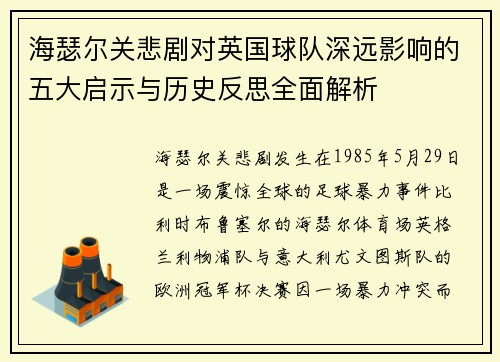海瑟尔关悲剧对英国球队深远影响的五大启示与历史反思全面解析 海瑟尔关悲剧对英国球队深远影响的五大启示与历史反思全面解析