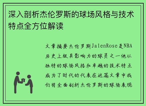 深入剖析杰伦罗斯的球场风格与技术特点全方位解读