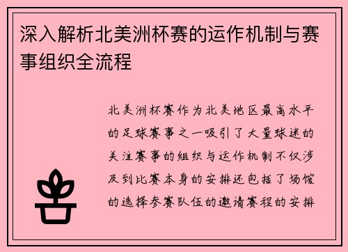 深入解析北美洲杯赛的运作机制与赛事组织全流程 深入解析北美洲杯赛的运作机制与赛事组织全流程