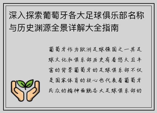 深入探索葡萄牙各大足球俱乐部名称与历史渊源全景详解大全指南