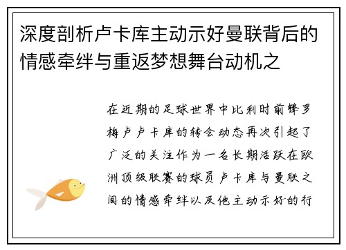 深度剖析卢卡库主动示好曼联背后的情感牵绊与重返梦想舞台动机之