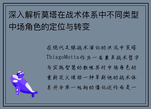 深入解析莫塔在战术体系中不同类型中场角色的定位与转变