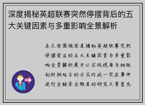 深度揭秘英超联赛突然停摆背后的五大关键因素与多重影响全景解析
