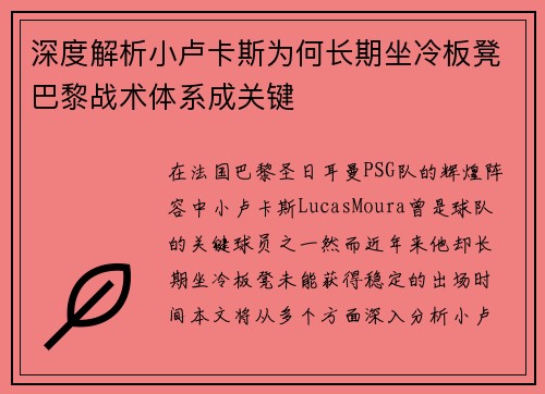 深度解析小卢卡斯为何长期坐冷板凳巴黎战术体系成关键 深度解析小卢卡斯为何长期坐冷板凳巴黎战术体系成关键