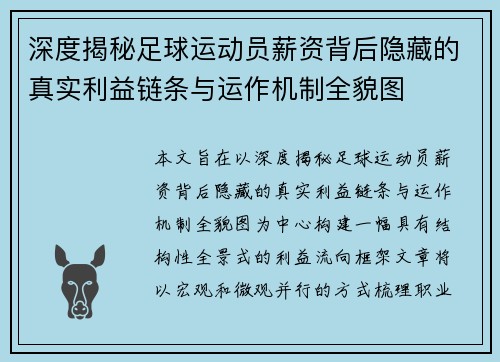 深度揭秘足球运动员薪资背后隐藏的真实利益链条与运作机制全貌图