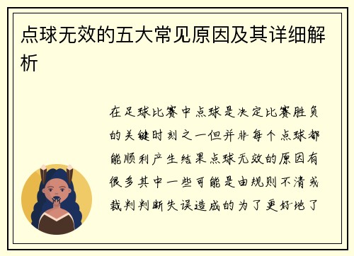 点球无效的五大常见原因及其详细解析
