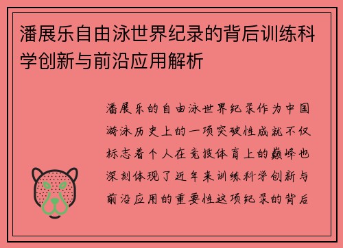 潘展乐自由泳世界纪录的背后训练科学创新与前沿应用解析