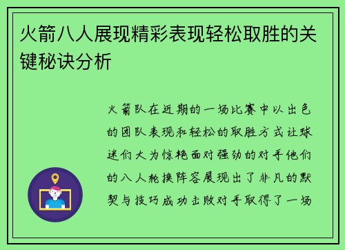 火箭八人展现精彩表现轻松取胜的关键秘诀分析