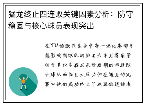 猛龙终止四连败关键因素分析：防守稳固与核心球员表现突出