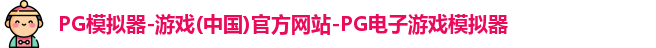 pg模拟器中文